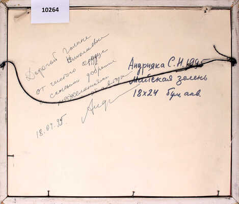 Андрияка Сергей Николаевич. Майская зелень 